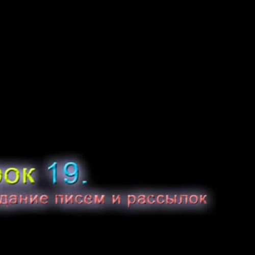 Урок по со созданию писем и рассылок в WORD