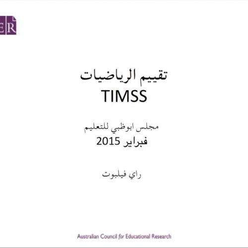 TIMSS Mathematics video for Abu Dhabi Schools- Arabic