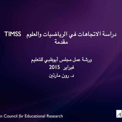 TIMSS Science video for Abu Dhabi Schools- Arabic