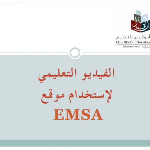EMSA Portal navigation Public Schools- Arabic
