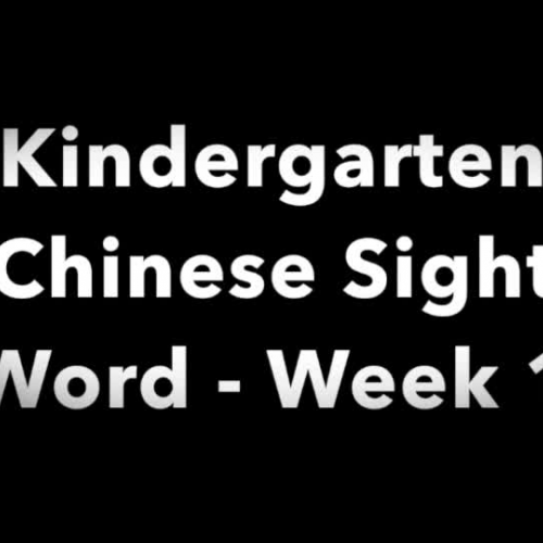 Kindergarten Chinese Sight Words - Week 1