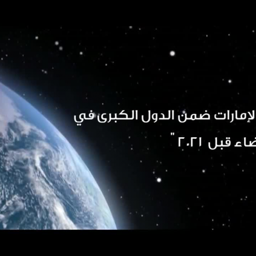 مشروع الامارات مسبار الامل لاستكشاف المريخ