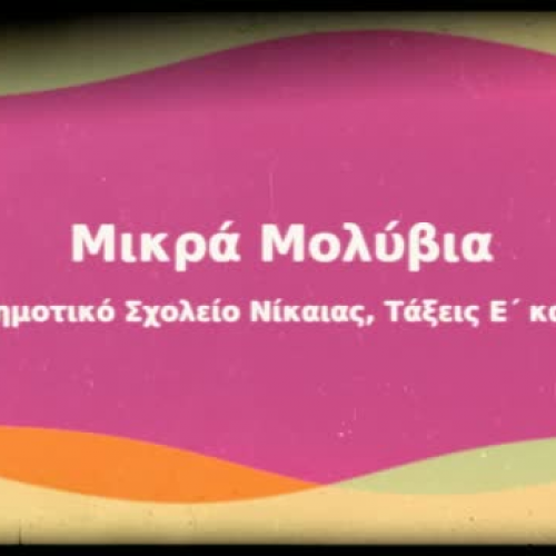 Μικρά Μολύβια 6ου ΔΣ Νίκαιας (Greek)
