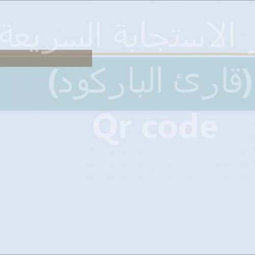 رمز الاستجابة السريعة ( Qr code ) واستخدامه في التعليم