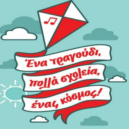 Ένα τραγούδι, πολλά σχολεία, ένας κόσμος!