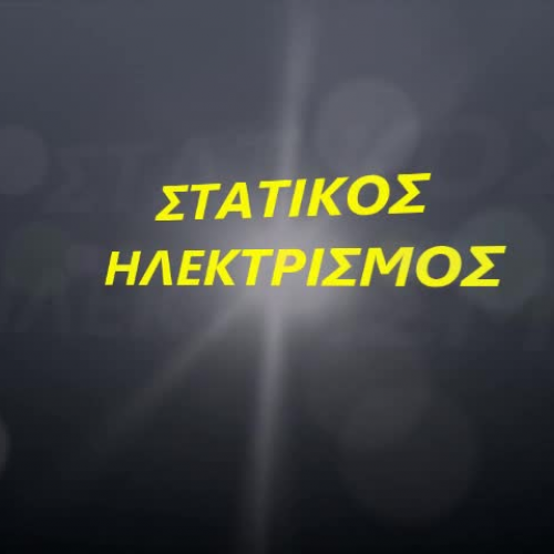Στατικός ηλεκτρισμός